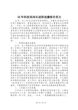 XX年科技局局长述职述廉报告范文