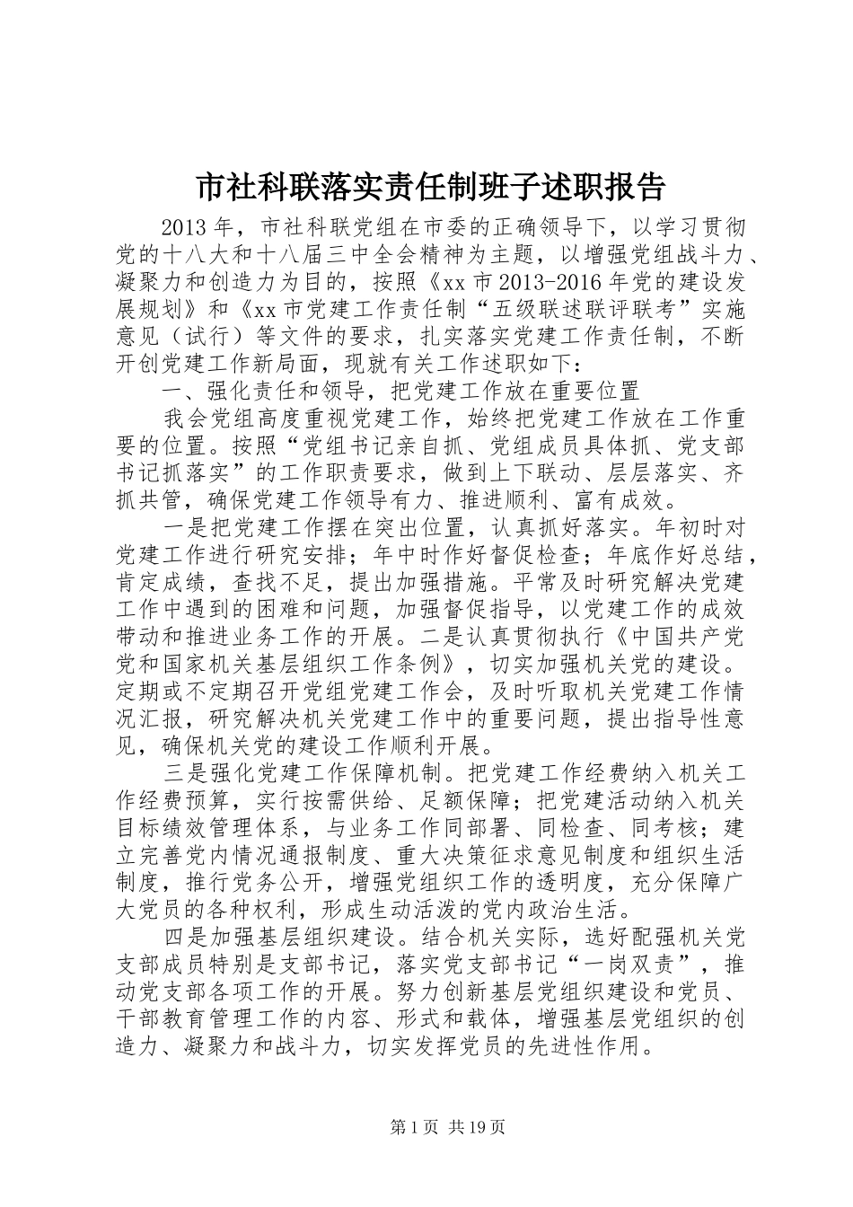 市社科联落实责任制班子述职报告_第1页