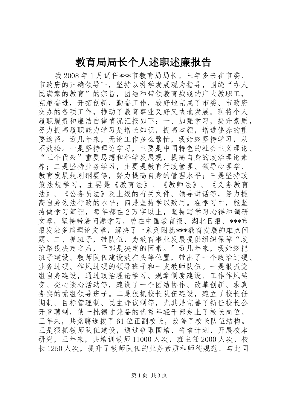 教育局局长个人述职述廉报告_第1页