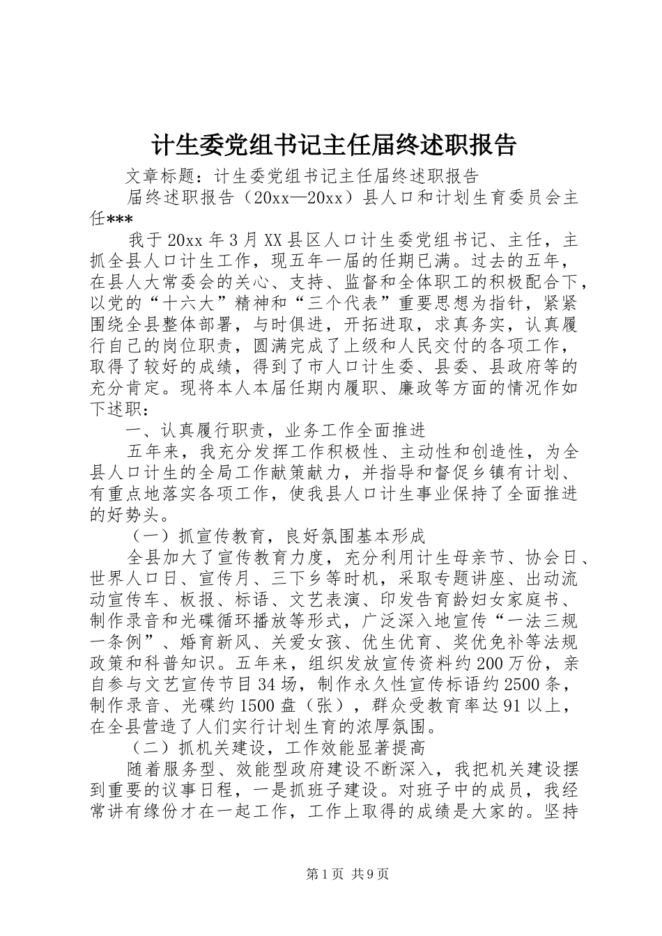 计生委党组书记主任届终述职报告_第1页
