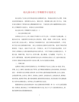 幼儿园小班上学期教学计划范文