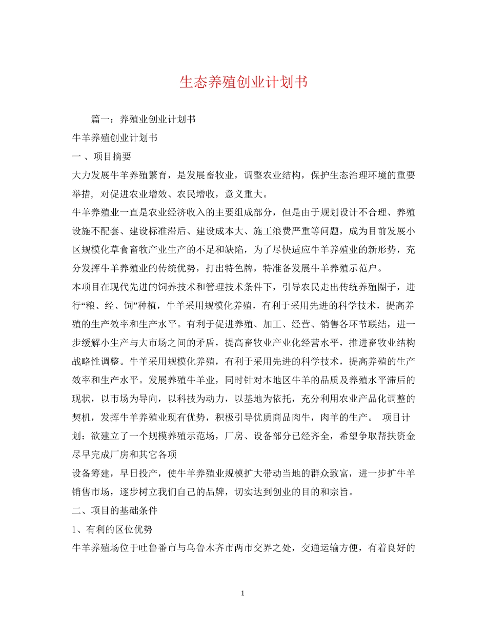 生态养殖创业计划书_第1页