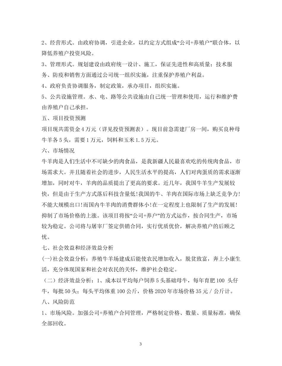 生态养殖创业计划书_第3页
