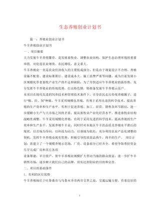 生态养殖创业计划书
