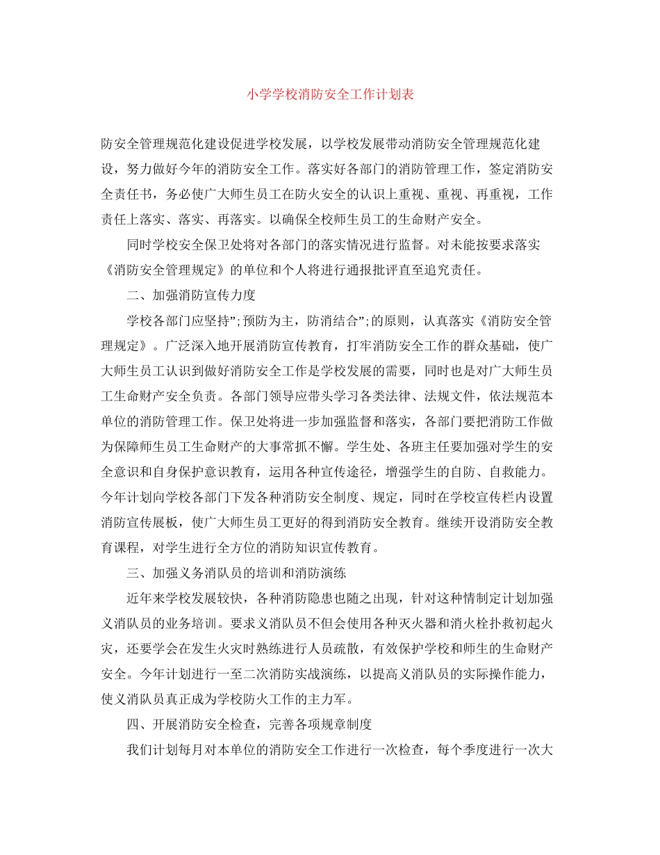 小学学校消防安全工作计划表_第1页