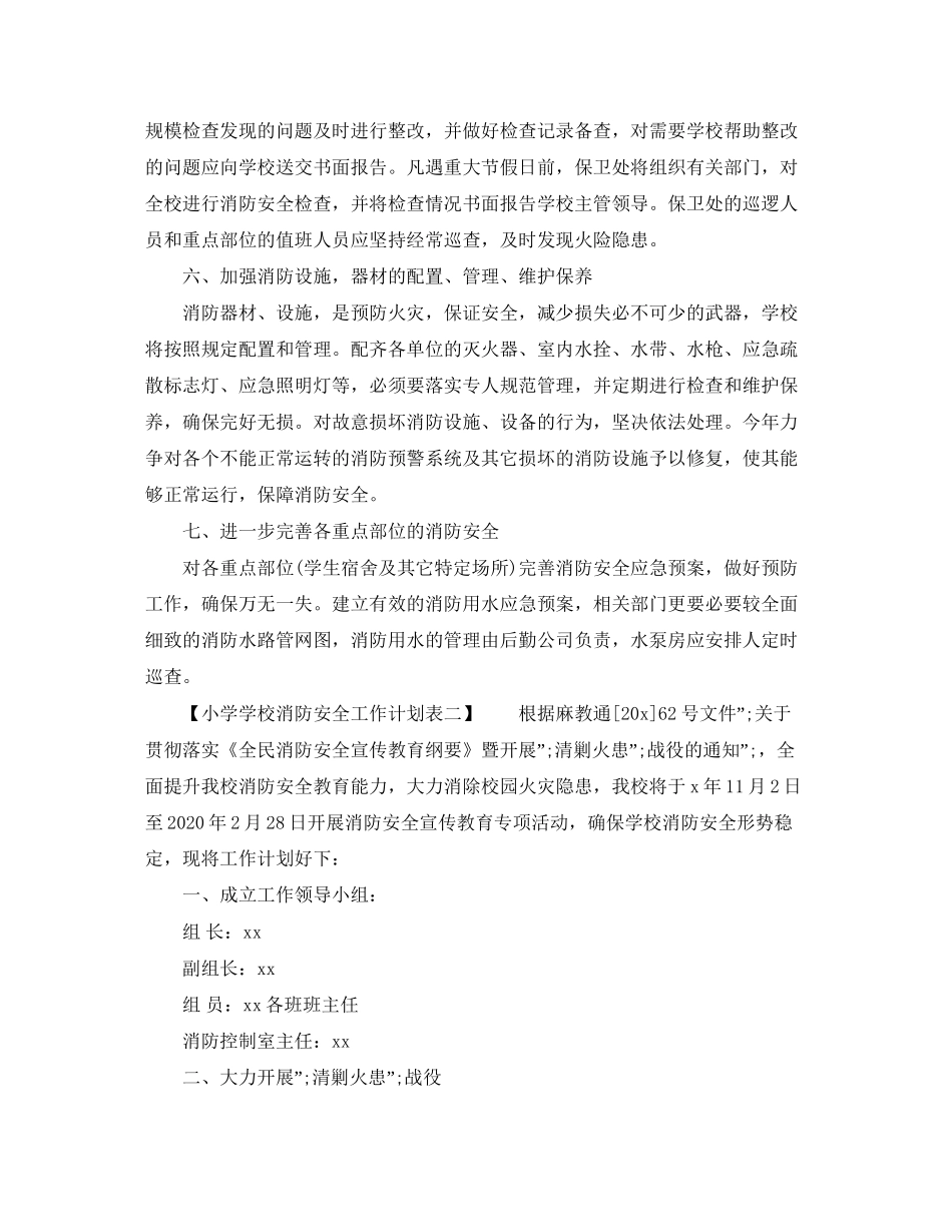 小学学校消防安全工作计划表_第2页