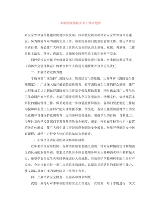 小学学校消防安全工作计划表