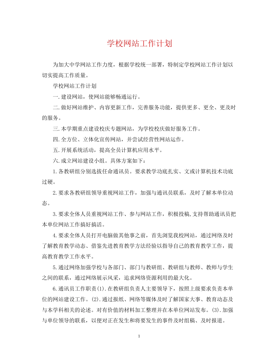 学校网站工作计划_第1页