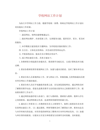 学校网站工作计划