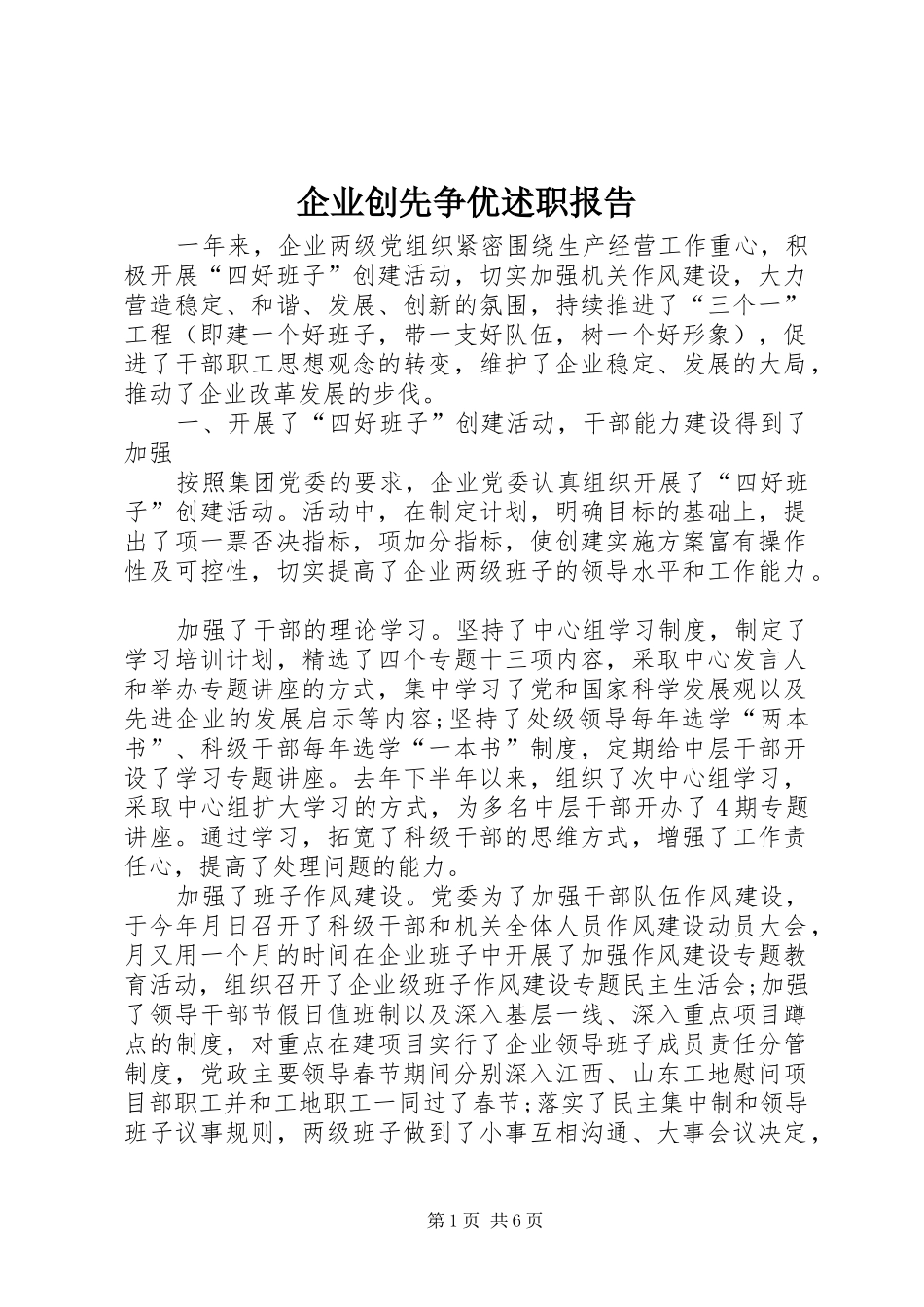 企业创先争优述职报告_第1页