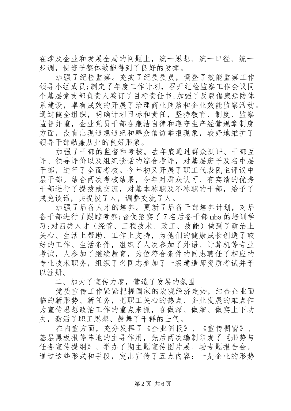 企业创先争优述职报告_第2页