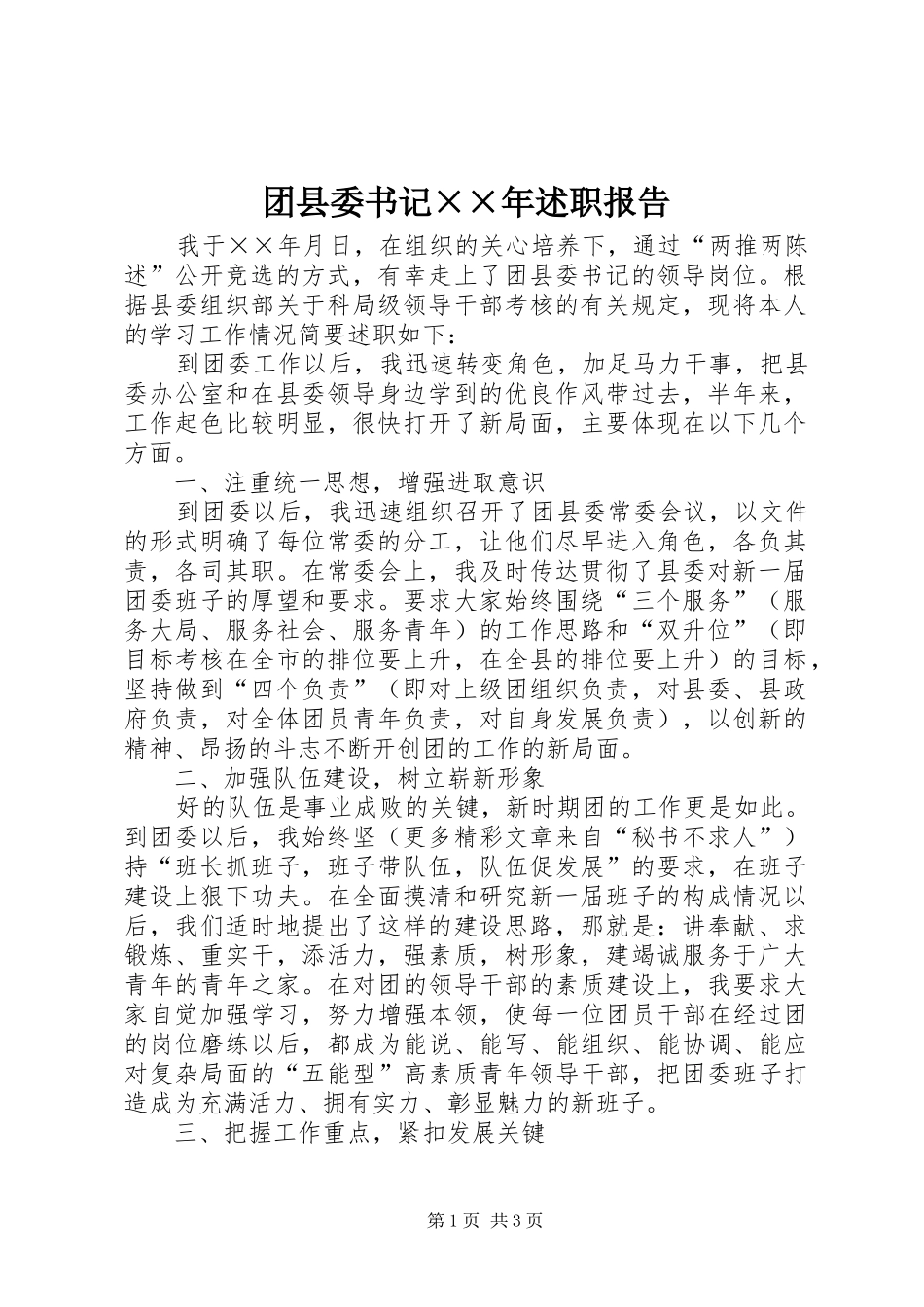 团县委书记××年述职报告_第1页