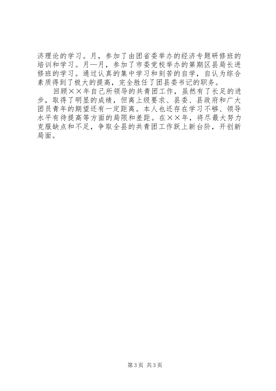 团县委书记××年述职报告_第3页