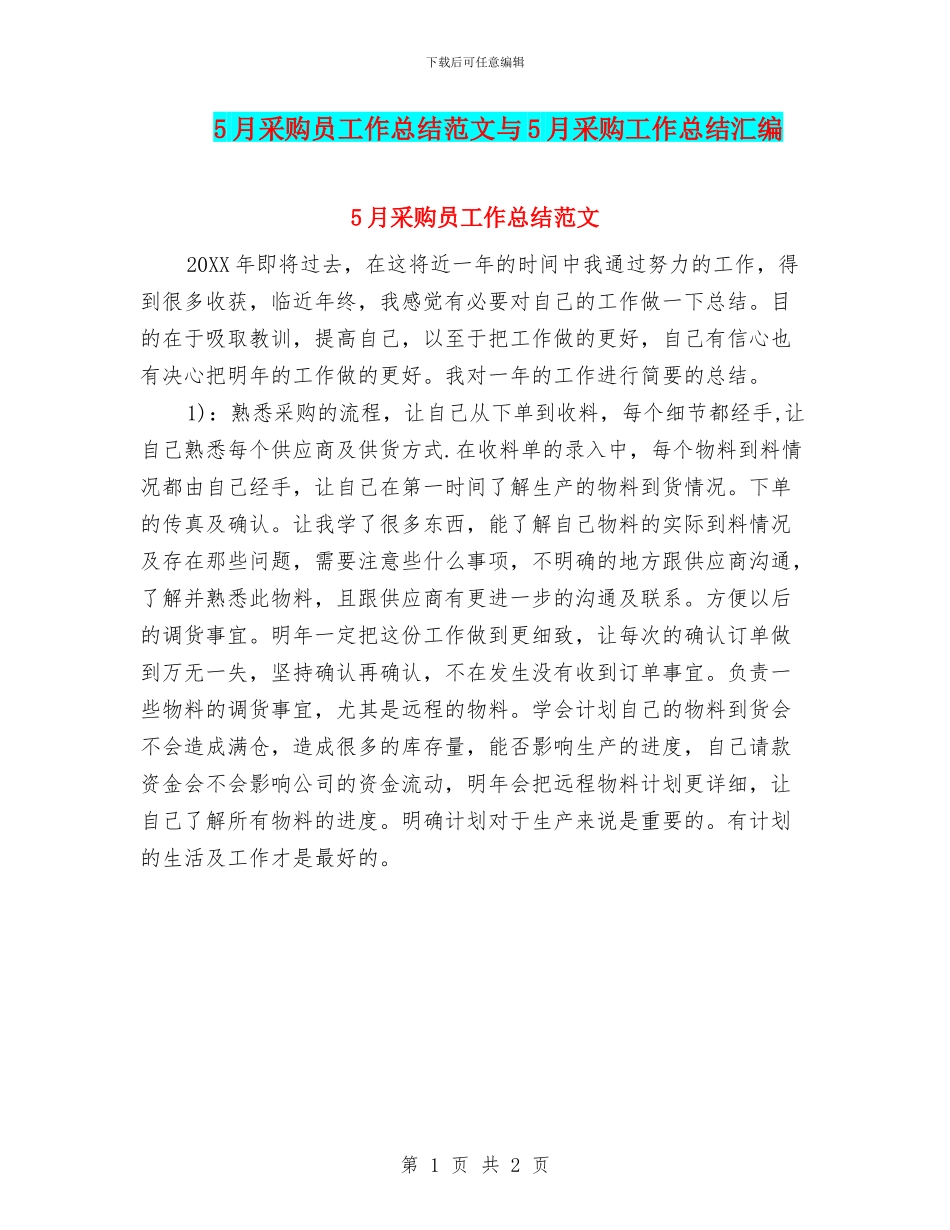 5月采购员工作总结范文与5月采购工作总结汇编_第1页