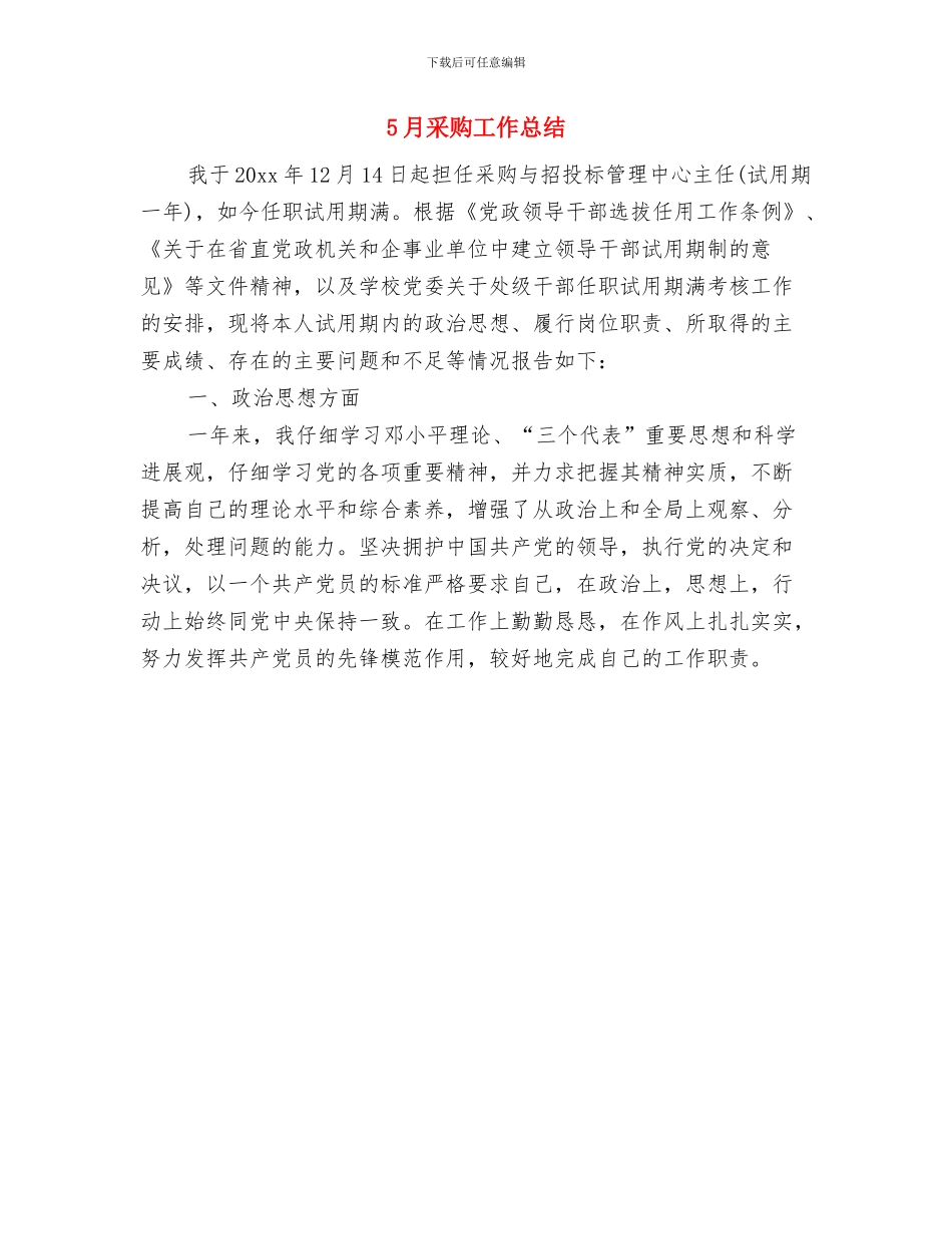 5月采购员工作总结范文与5月采购工作总结汇编_第2页