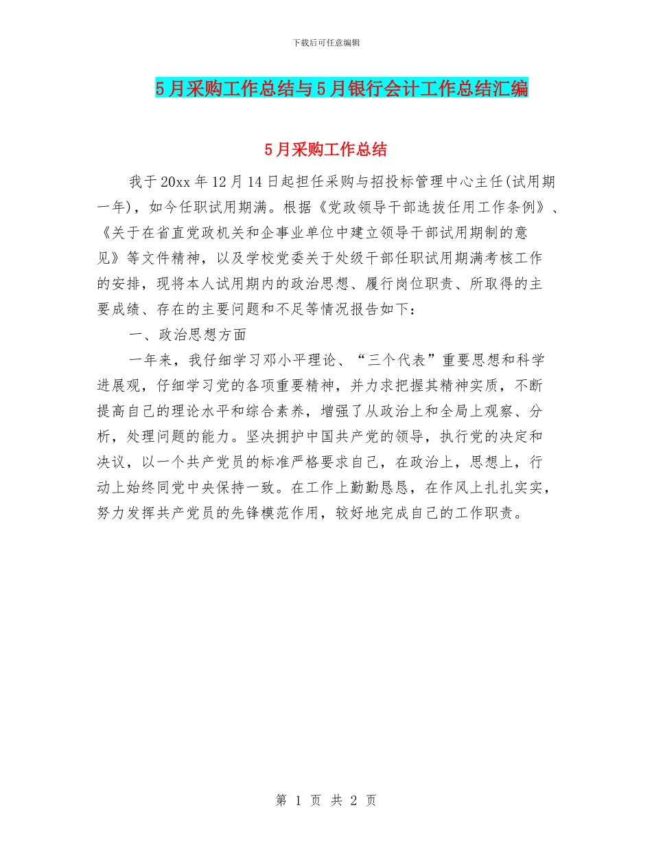 5月采购工作总结与5月银行会计工作总结汇编_第1页