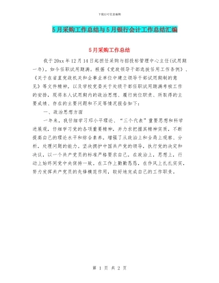 5月采购工作总结与5月银行会计工作总结汇编