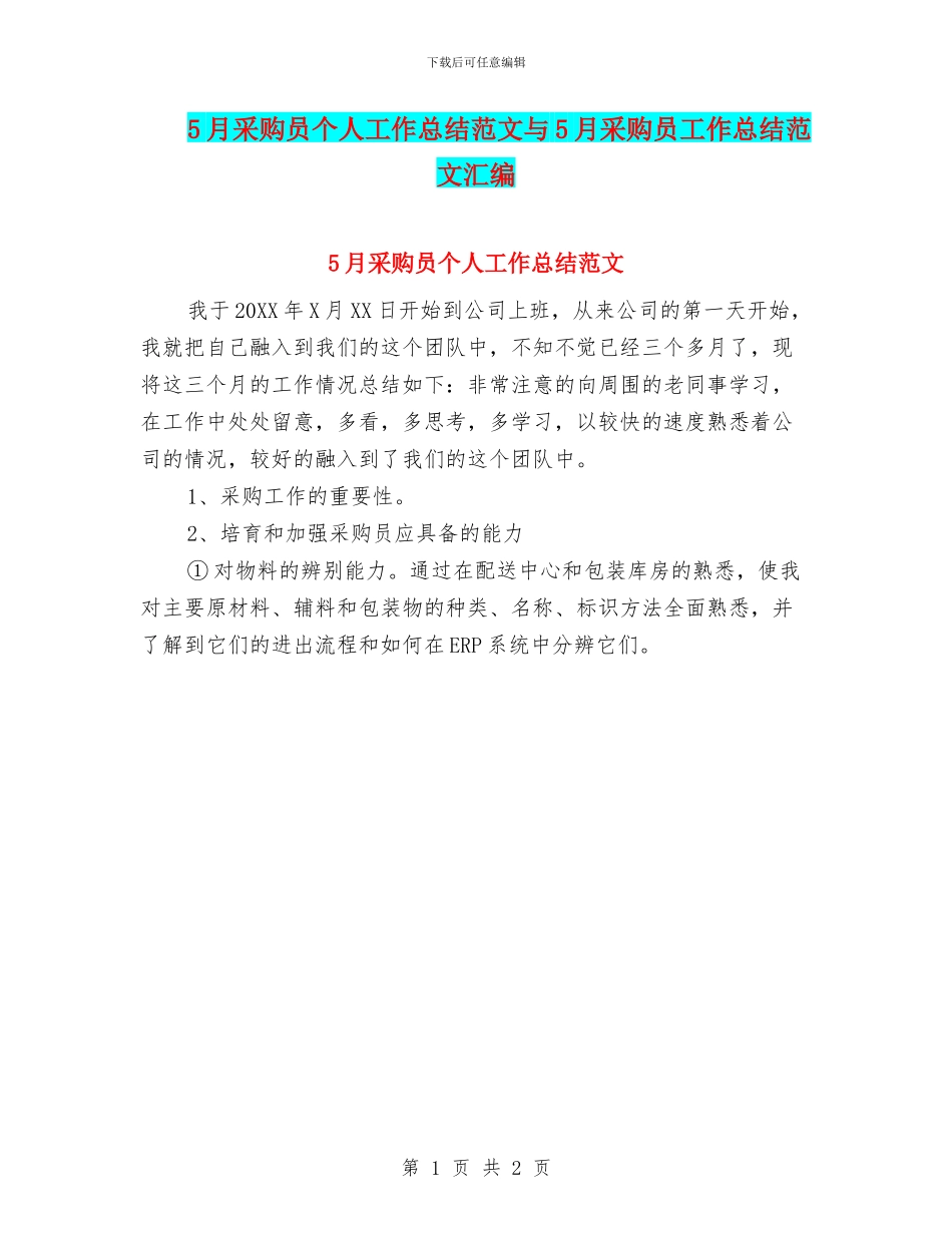 5月采购员个人工作总结范文与5月采购员工作总结范文汇编_第1页