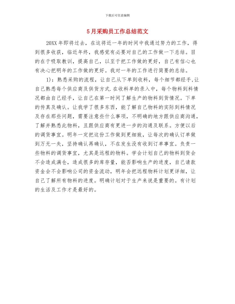 5月采购员个人工作总结范文与5月采购员工作总结范文汇编_第2页