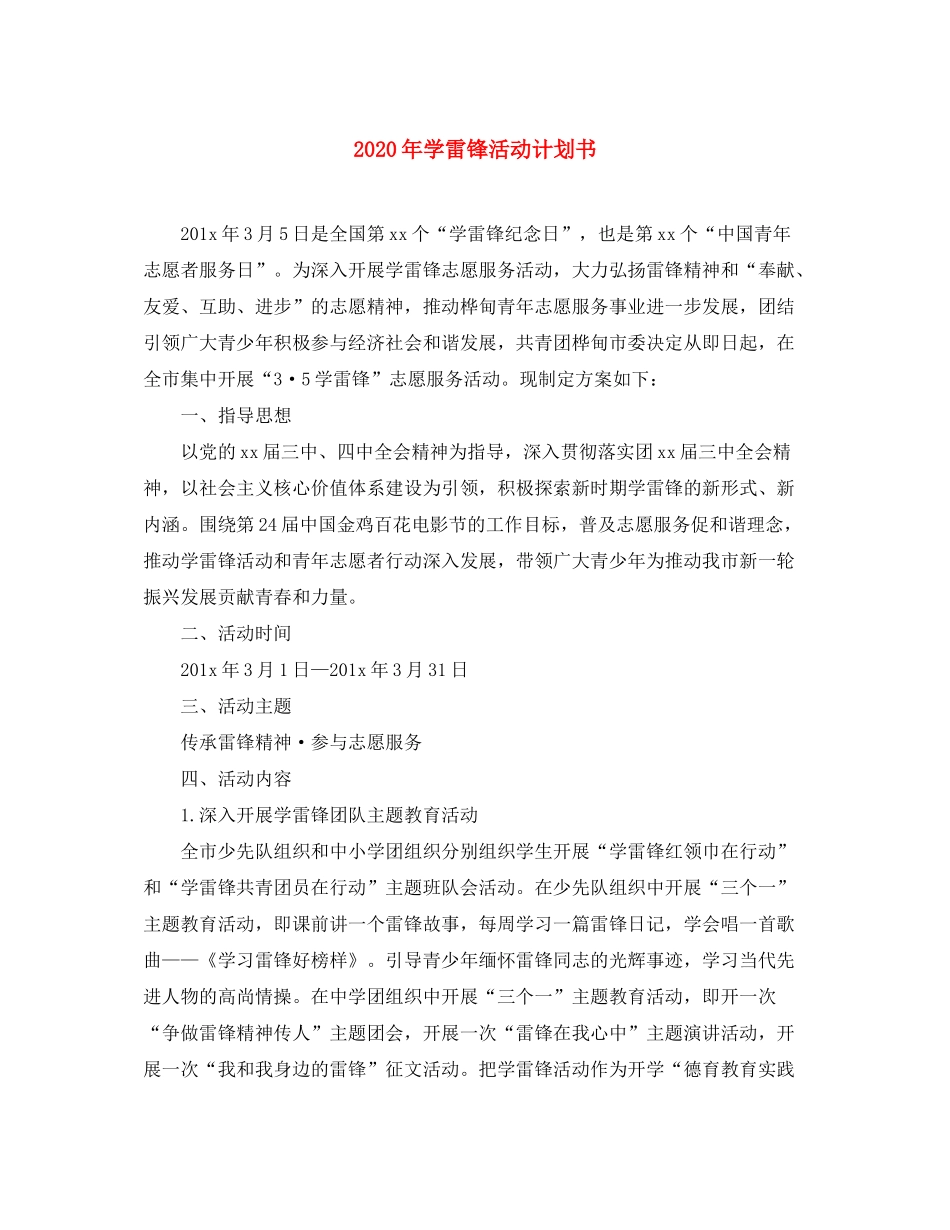 2020年学雷锋活动计划书_第1页
