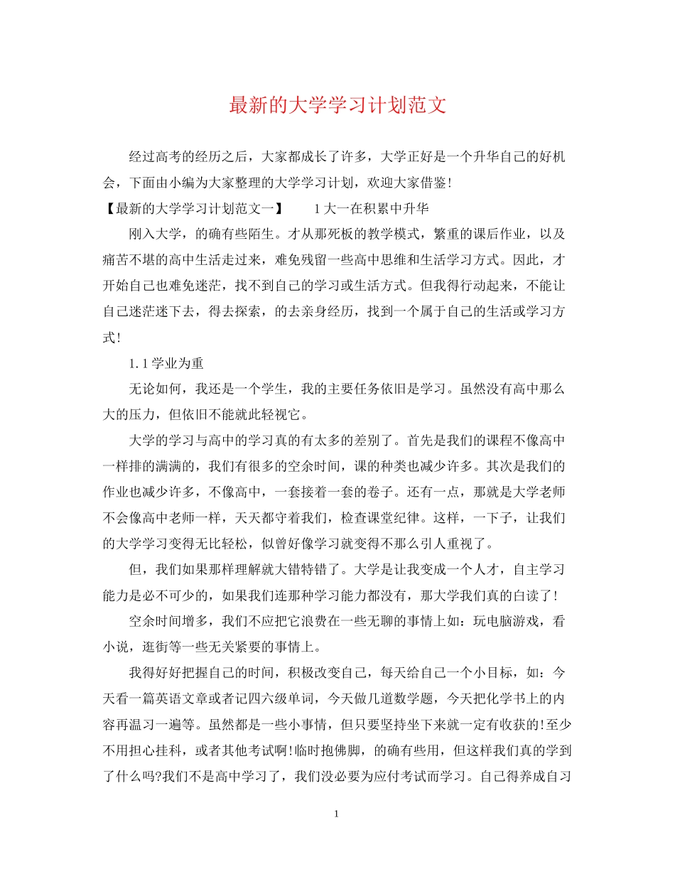 的大学学习计划范文_第1页