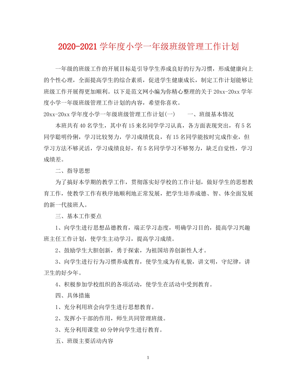 学年度小学一年级班级管理工作计划_第1页