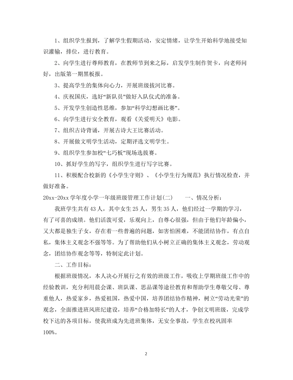 学年度小学一年级班级管理工作计划_第2页