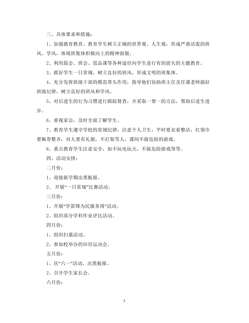 学年度小学一年级班级管理工作计划_第3页