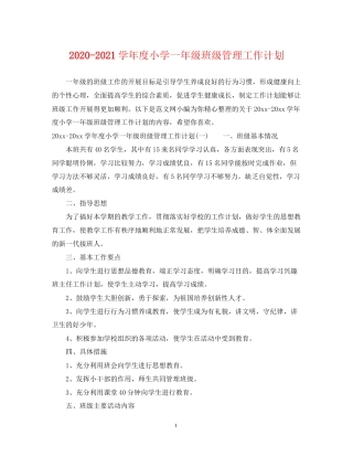 学年度小学一年级班级管理工作计划