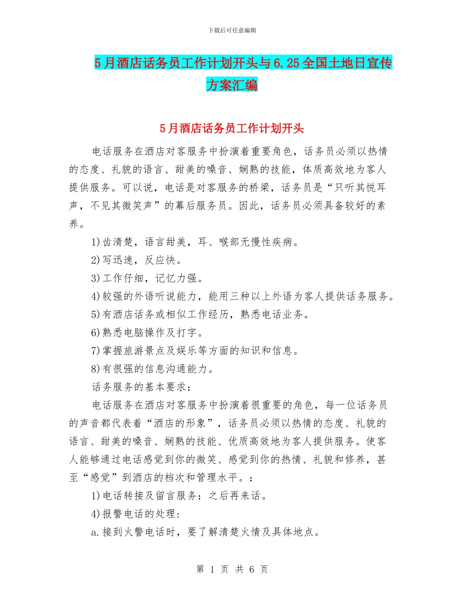 5月酒店话务员工作计划开头与6.25全国土地日宣传方案汇编_第1页