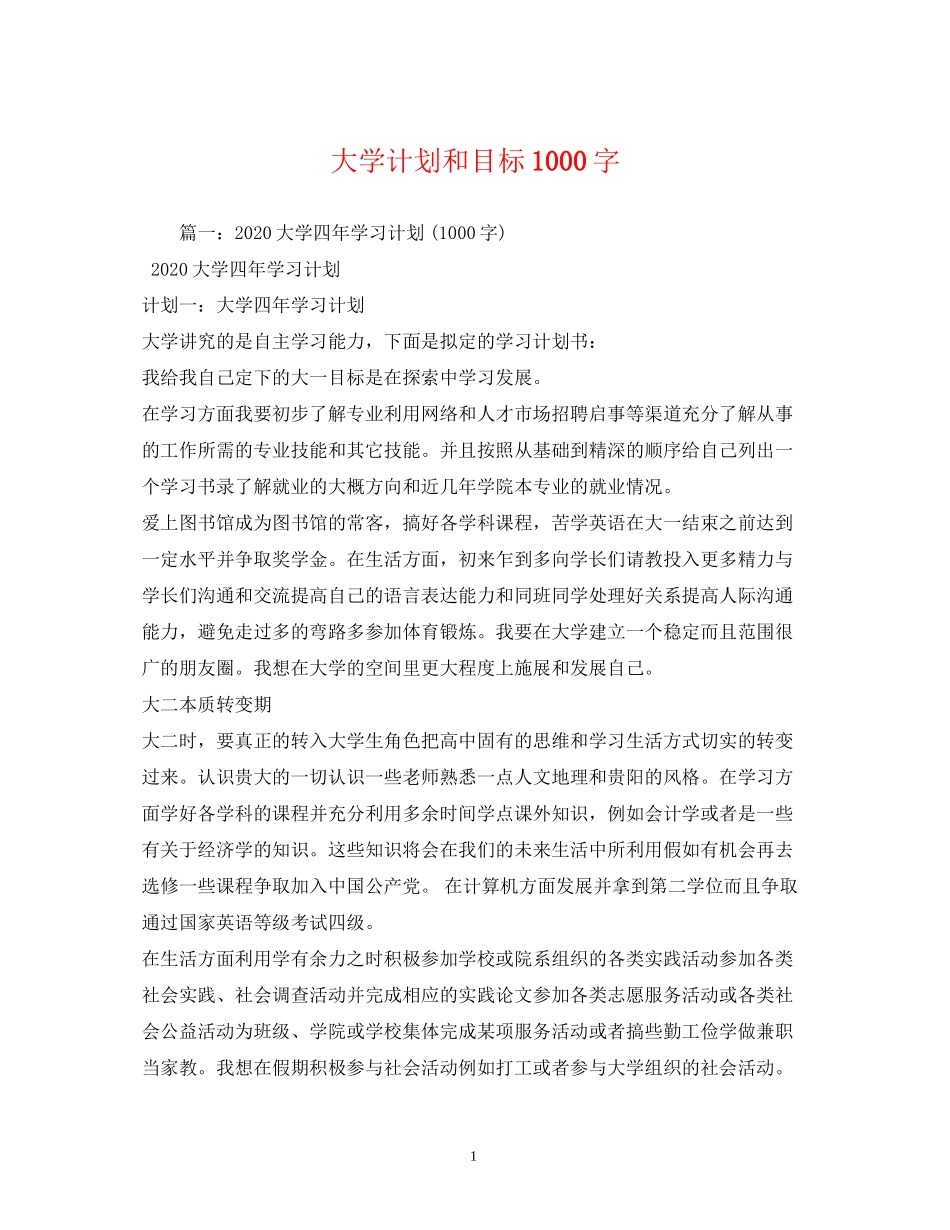大学计划和目标1000字_第1页