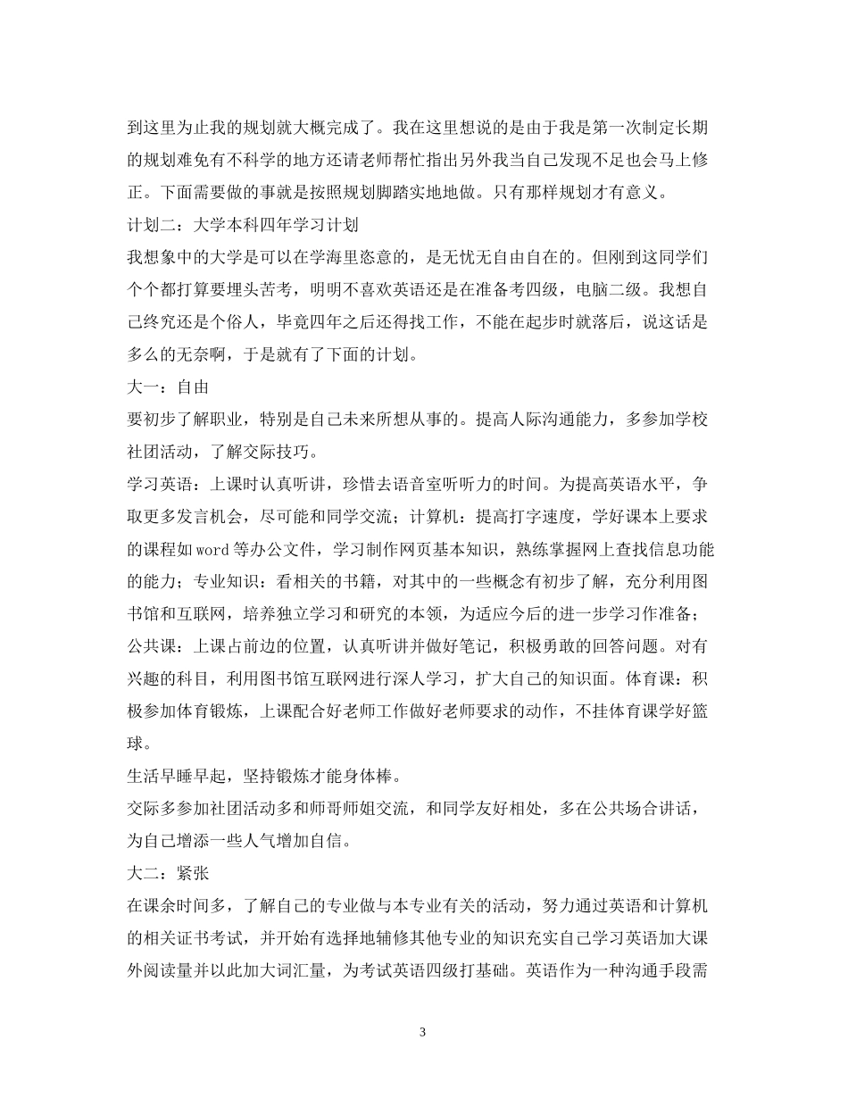 大学计划和目标1000字_第3页
