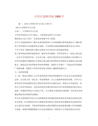 大学计划和目标1000字