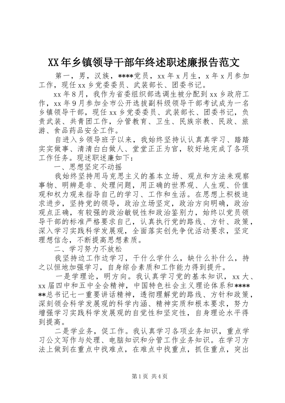 XX年乡镇领导干部年终述职述廉报告范文_第1页