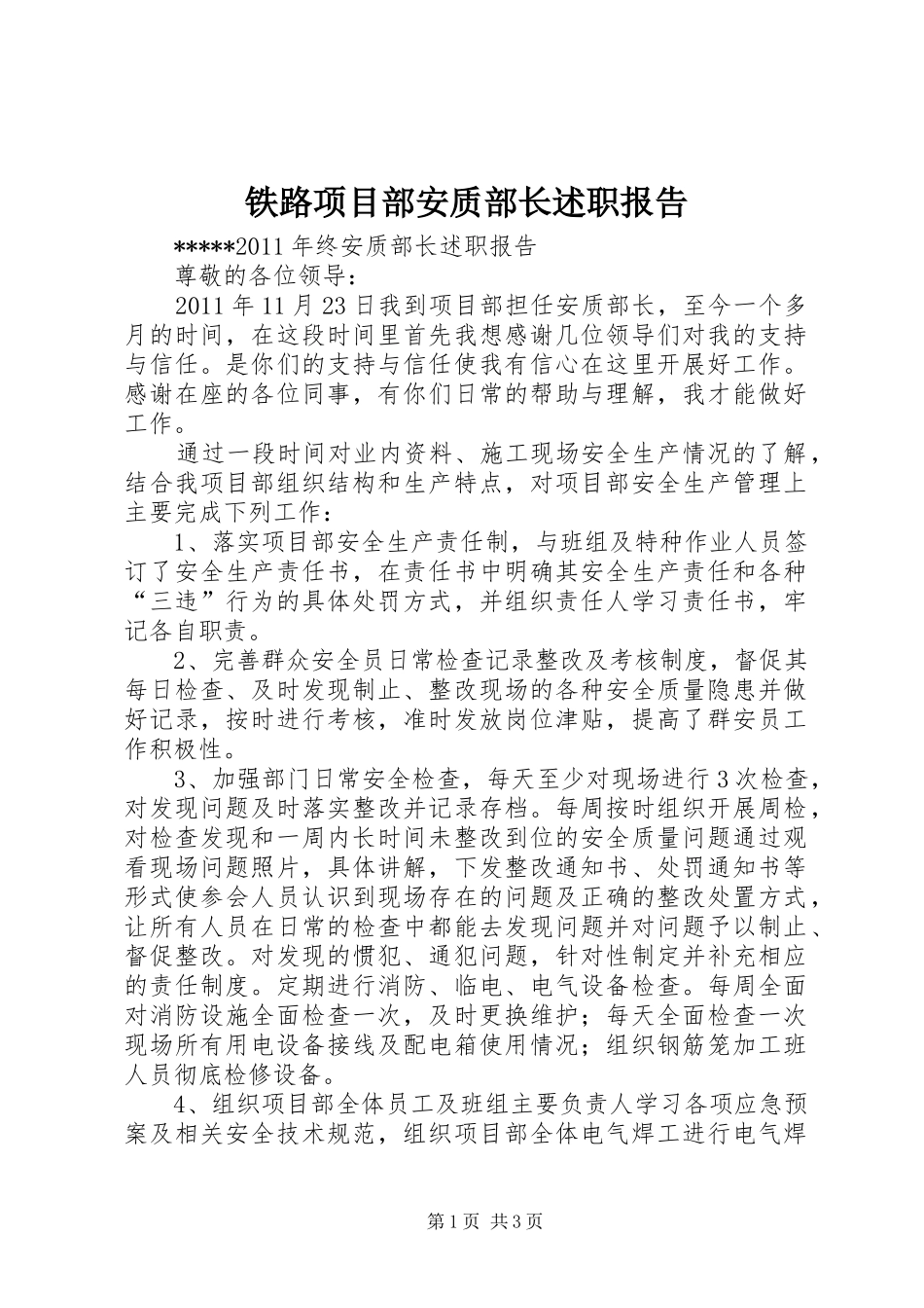 铁路项目部安质部长述职报告_第1页