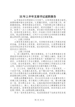 XX年上半年支部书记述职报告