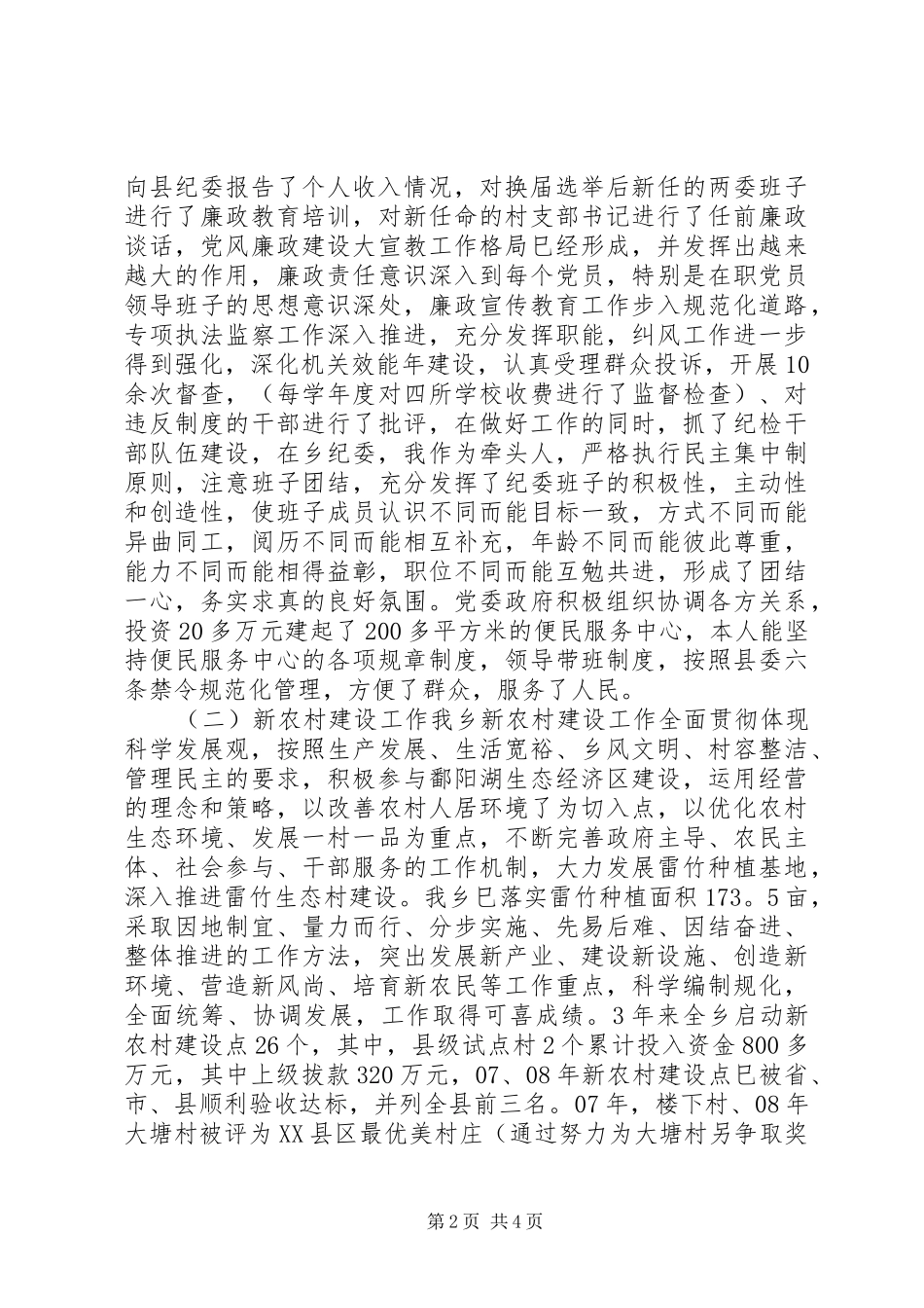 乡纪检书记任期述职述廉报告_第2页