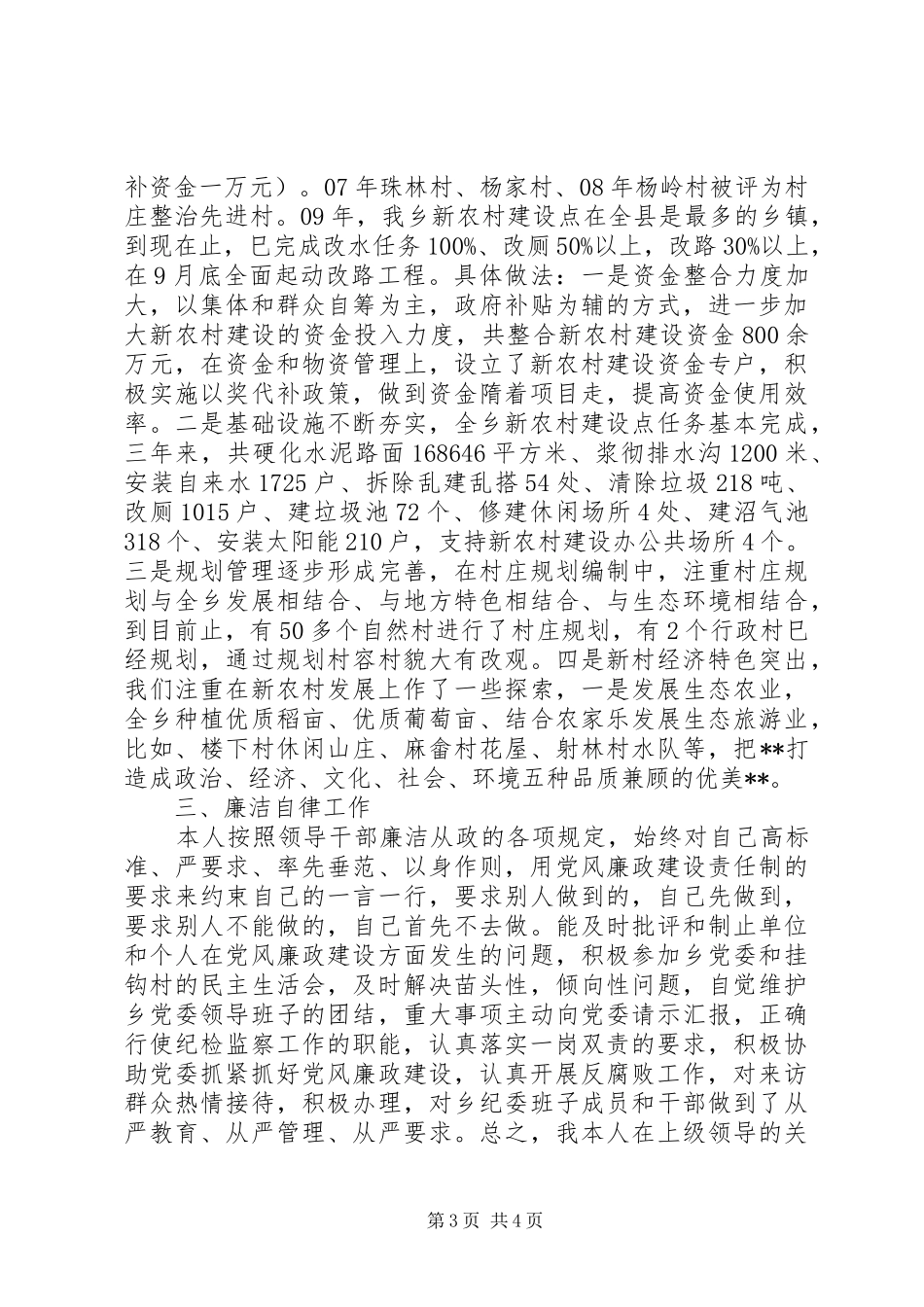 乡纪检书记任期述职述廉报告_第3页