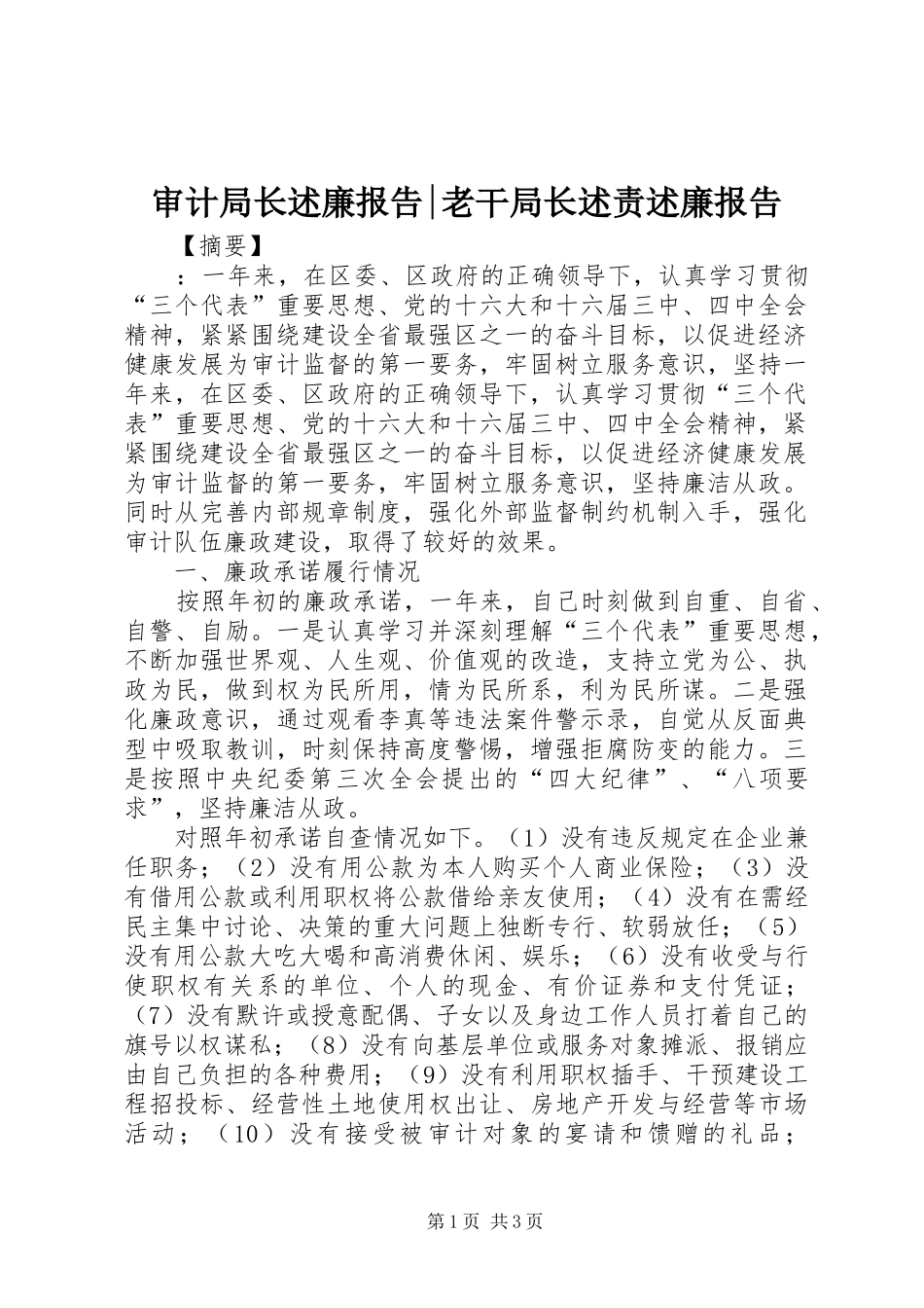 审计局长述廉报告-老干局长述责述廉报告_第1页