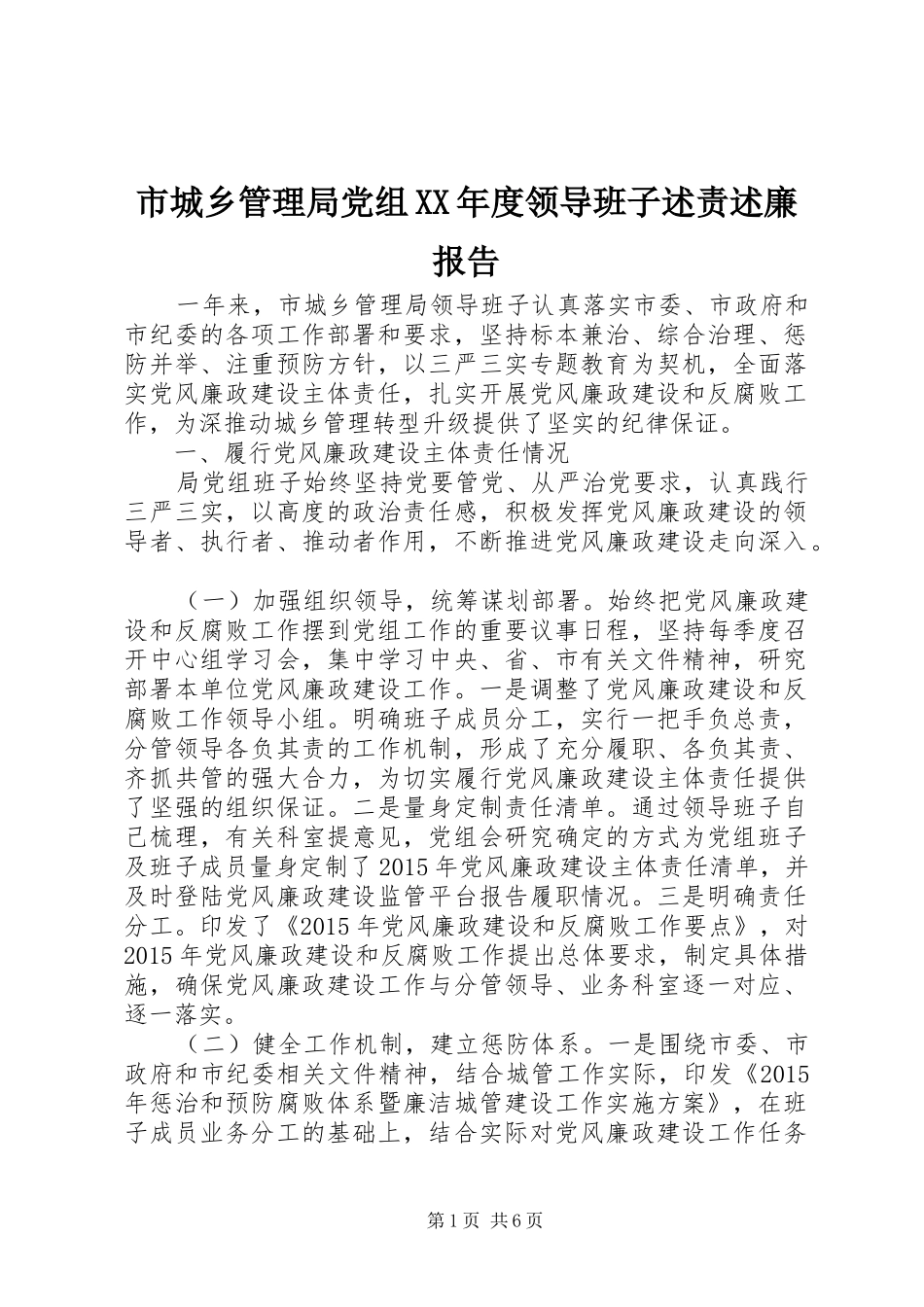 市城乡管理局党组XX年度领导班子述责述廉报告_第1页