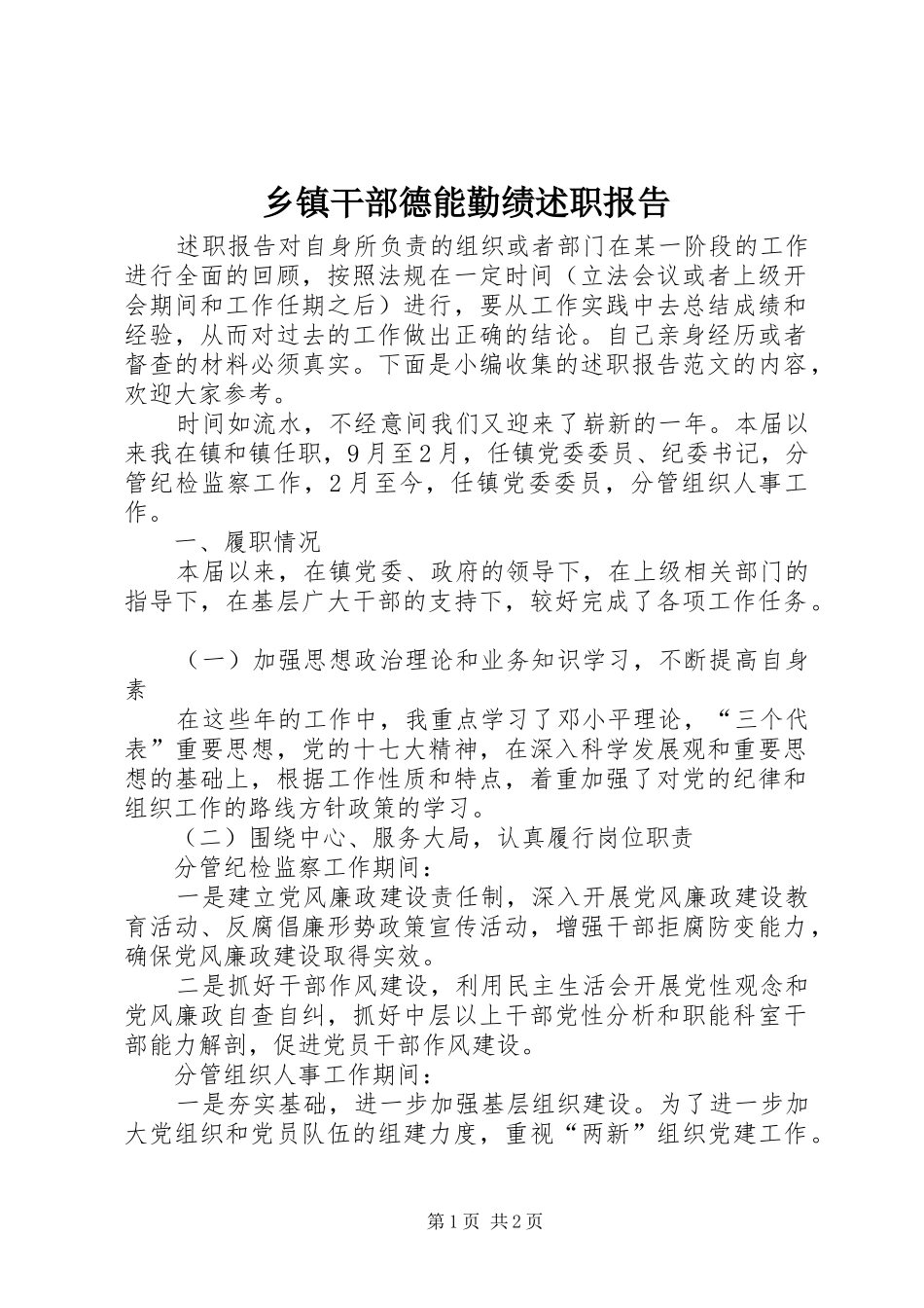 乡镇干部德能勤绩述职报告_第1页