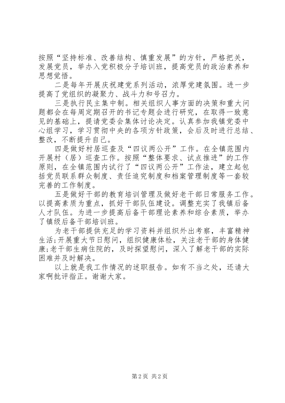 乡镇干部德能勤绩述职报告_第2页