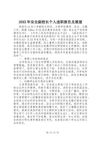 20XX年安全副校长个人述职报告及展望