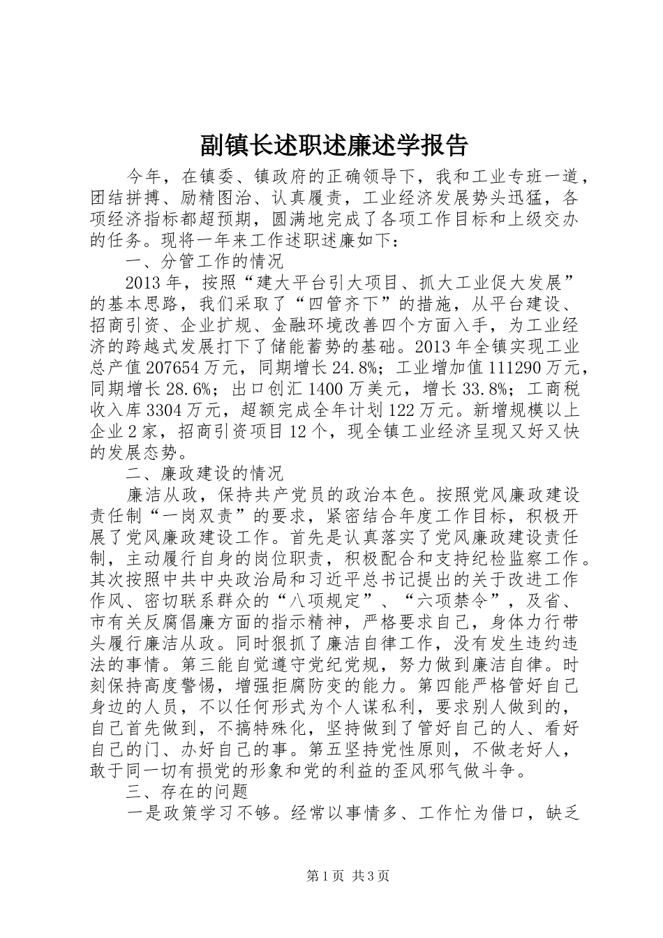 副镇长述职述廉述学报告_第1页