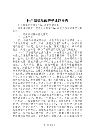 杜尔基镇党政班子述职报告
