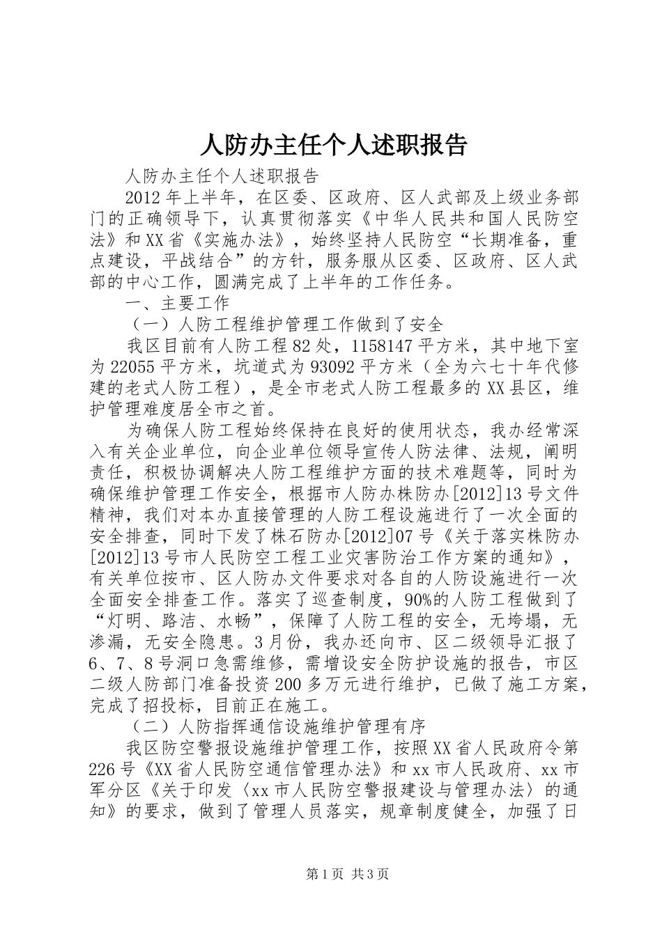 人防办主任个人述职报告_第1页