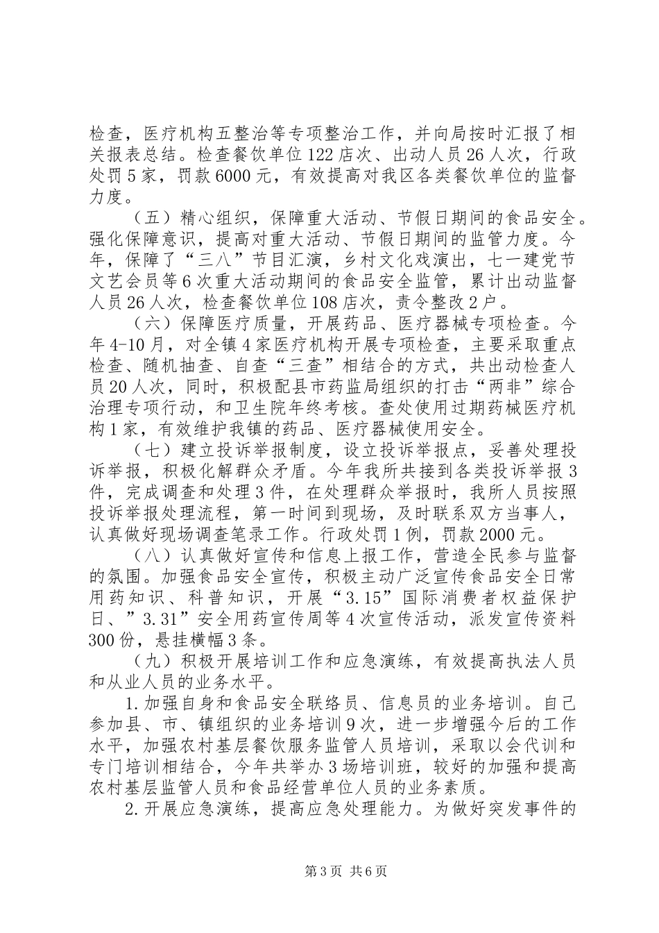 市食药监局药化流通科副科长个人述职报告_第3页