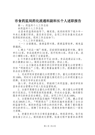 市食药监局药化流通科副科长个人述职报告