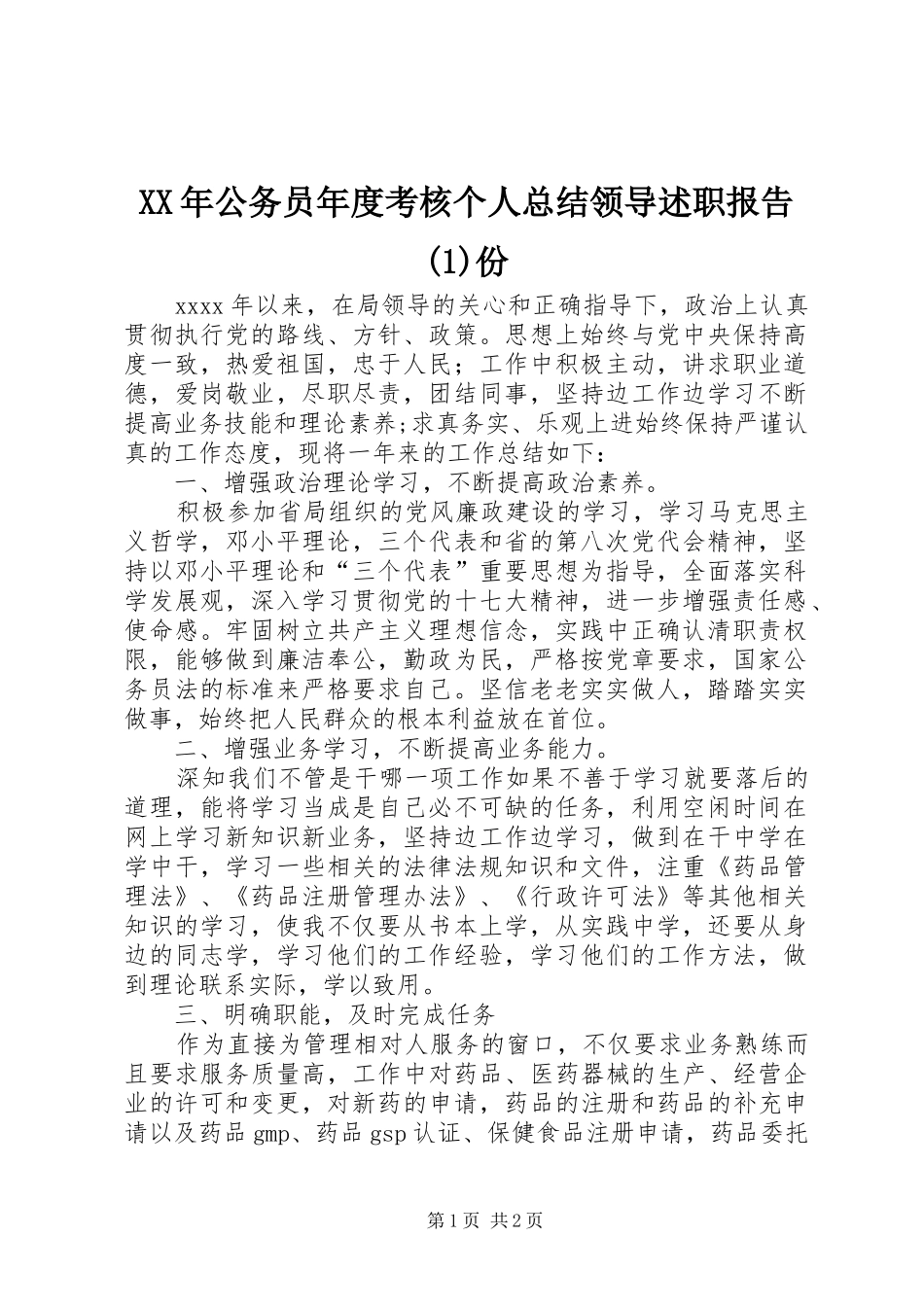 XX年公务员年度考核个人总结领导述职报告(1)份_第1页