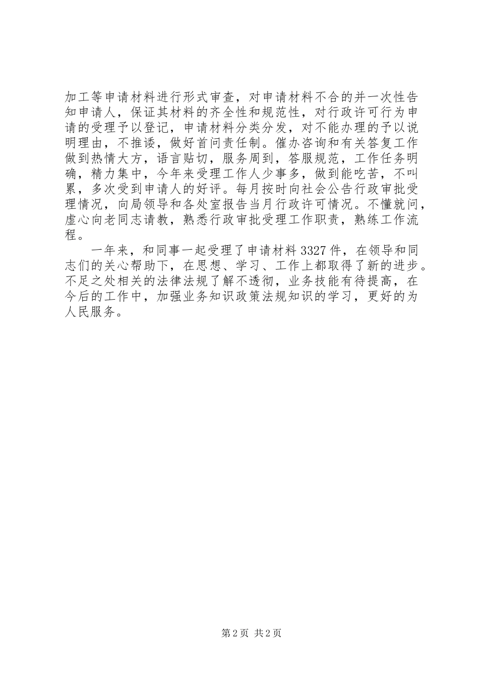 XX年公务员年度考核个人总结领导述职报告(1)份_第2页
